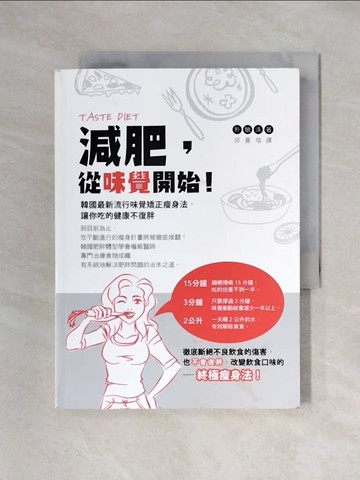 【書寶二手書T3／養生_XYR】減肥，從味覺開始！韓國最新流行味覺矯正瘦身法，讓你吃的健康不復胖_朴敏洙,  邱曼瑄