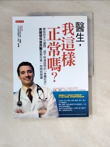 【書寶二手書T9／養生_ZYL】醫生，我這樣正常嗎_約翰．懷特