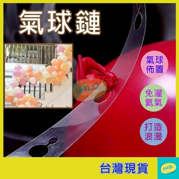 氣球鏈 5米 雙孔氣球膠鏈 氣球卡扣 氣氛派對 拱門佈置裝 氣球道具 氣球扣 高品質 氣球配件