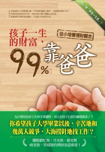 孩子一生的財富99%靠爸爸[二手書_良好]