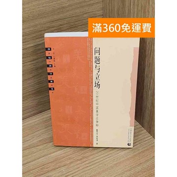 【雷根360免運】【送贈品】問題與立場  #八成新 #九成新【P-D2849】
