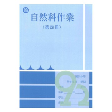 野馬國中作業簿翰版自然2下