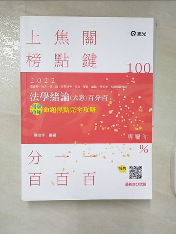 【書寶二手書T2／進修考試_EY4】法學緒論(大意)百分百測驗題庫 : 命題焦點完全攻略_陳治宇編