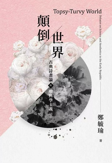 顛倒世界：古典詩畫論與唯科學主義 (1版) 鄭毓瑜 2024 政大出版社有限公司