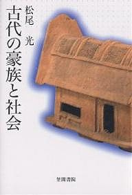 古代の豪族と社会 松尾光