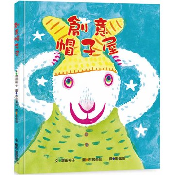 創意帽子屋（三版）