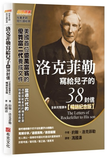 洛克菲勒寫給兒子的38封信（全新完整譯本）【暢銷紀念版】【二手書_良好】TAAZE讀冊生活