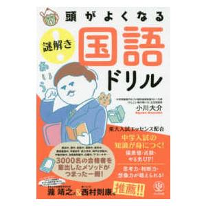 頭がよくなる謎解き国語ドリル 中学入試の知識が身につく