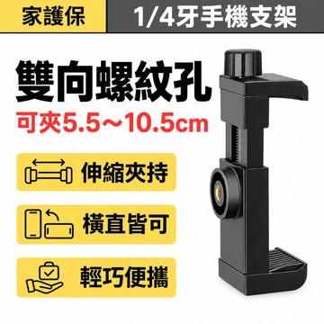 1/4牙手機支架 黑色 5.5～10.5cm伸縮夾 手機夾 雙螺紋孔 三腳架直播攝影支架