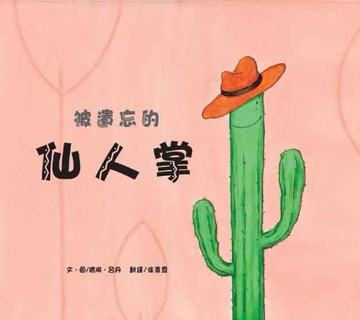 被遺忘的仙人掌[二手書_良好]