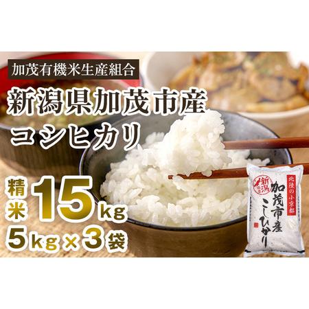 ふるさと納税 新潟県加茂市産コシヒカリ 精米15kg（5kg×3）白米 加茂有機米生産組合 コシヒカリ 新潟県産コシヒカリ 米 .. 新潟県加茂市