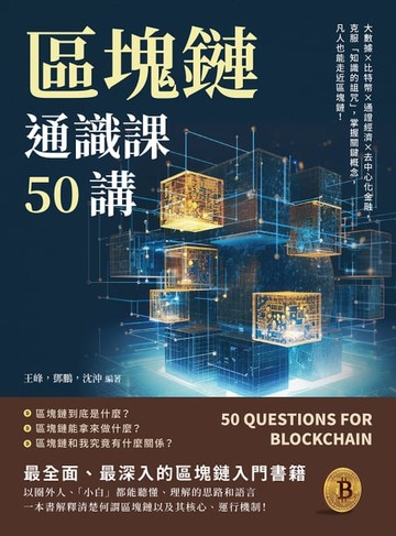 【電子書】區塊鏈通識課50講：大數據×比特幣×通證經濟×去中心化金融，克服「知識的詛咒」，掌握關鍵概念，凡人也能走近區塊鏈！