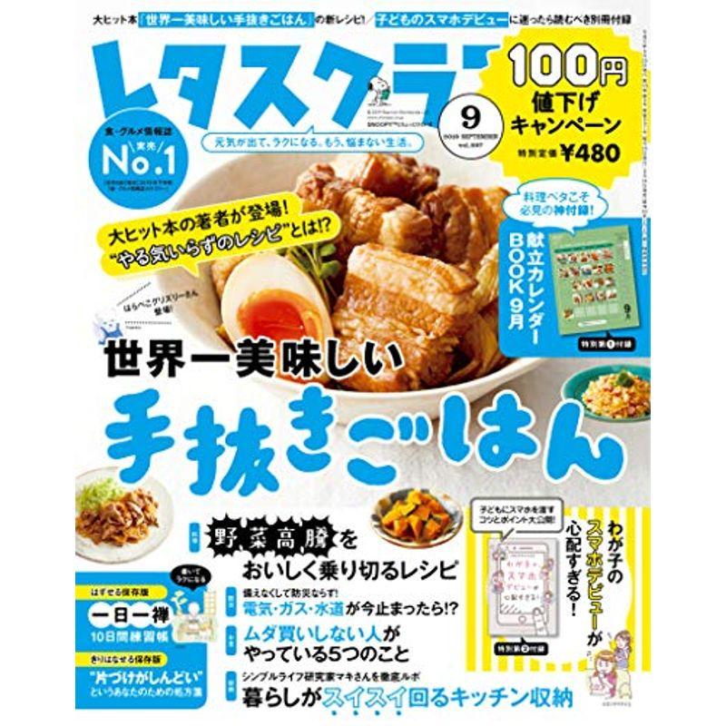 レタスクラブ ’19 9月号