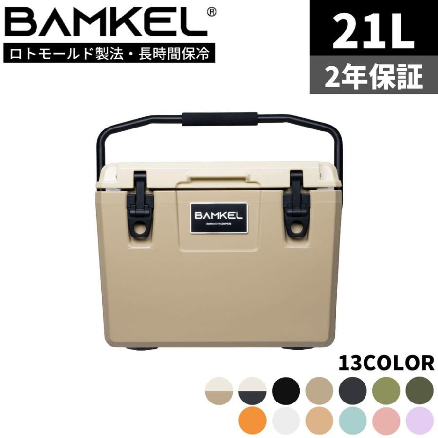 BAMKEL(バンケル) モダン クーラーボックス 21L 長時間 保冷 選べる