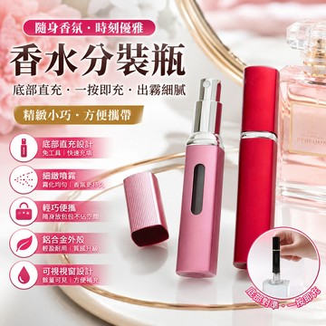 香水分裝瓶🐏8ml底部填充 香水分裝 底充噴霧瓶 香水隨身瓶 香水空瓶 香水瓶 分裝香水 香水分瓶 分裝瓶