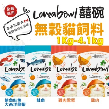 Loveabowl囍碗 無穀天然貓糧-鮭魚/鯡魚+鮭魚+大西洋龍蝦 1Kg『寵喵樂旗艦店』