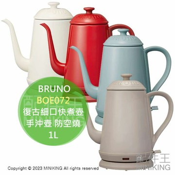 現貨 日本 BRUNO 復古細口快煮壺 BOE072 1L 電熱水壺 手沖壺 防空燒 不鏽鋼 復古造型