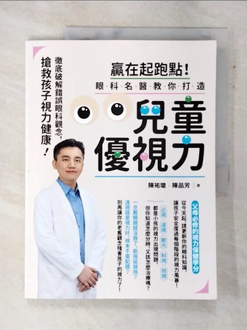 【書寶二手書T7／社會_QA9】贏在起跑點！眼科名醫教你打造兒童優視力：搶救孩子視力健康，徹底破解錯誤眼科觀念_陳祐瑲, 陳品芳