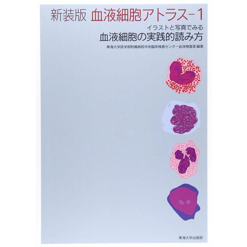 新装版 血液細胞アトラス 1: イラストと写真でみる血液細胞の実践的読み方