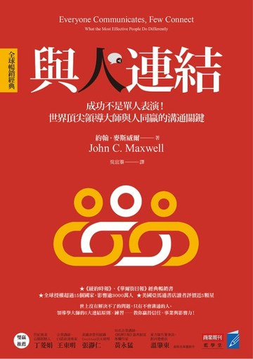 【電子書】與人連結〔全球暢銷經典〕：成功不是單人表演！世界頂尖領導大師與人同贏的溝通關鍵