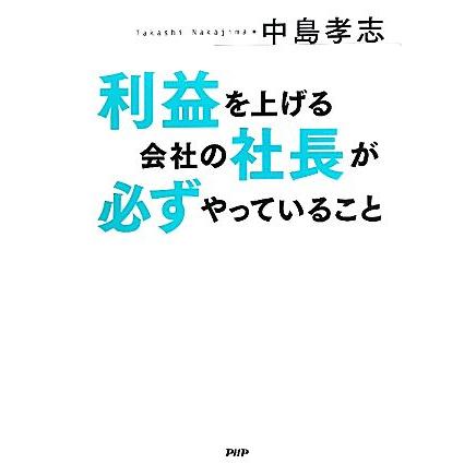 利益を上げる会社の社長が必ずやっていること／中島孝志