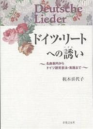 ドイツ・リートへの誘い 名曲案内からドイツ語発音法・実践まで 梶木喜代子