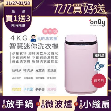 贈DC變頻小縫扇~only我的洗衣機 夢系列4KG迷你洗衣機OT04-H07寶寶粉 福利品(4公斤/Mini省水直立式/比小雙槽更好用)