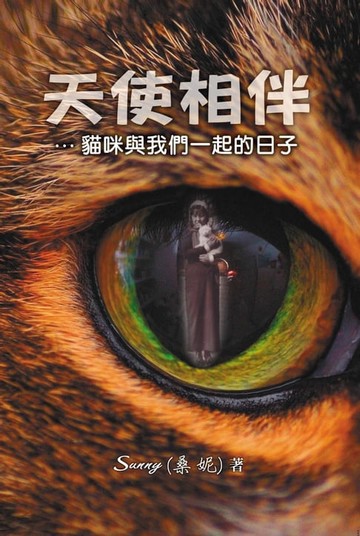 【電子書】天使相伴：貓咪與我們一起的日子