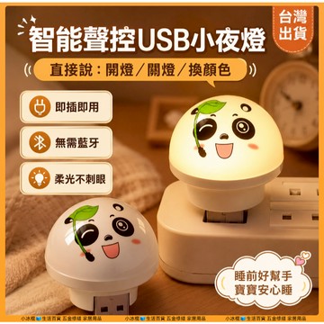 快速出貨🧊USB燈 迷你小夜燈 智能燈 小夜燈 聲控燈 智能語音燈 床頭燈 語音小夜燈  USB小夜燈 聲控夜燈