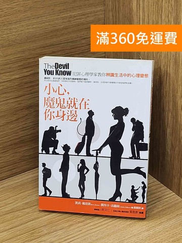 【雷根360免運】【送贈品】小心,魔鬼就在你身邊  #七成新【B-1338】