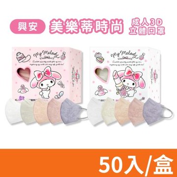 【興安】三麗鷗 成人/小臉 3D美樂蒂鋼印醫用口罩 多色任選 50入/盒