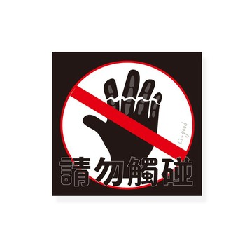 ( 請勿觸碰 ) Li-good - 防水貼紙、行李箱貼紙 - NO.216