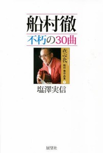 船村徹不朽の30曲 塩澤実信