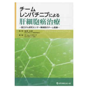 チームレンバチニブによる肝細胞癌治療 国立がん研究センター東病院のチーム医療 チームレンバチニブ ,池田公史