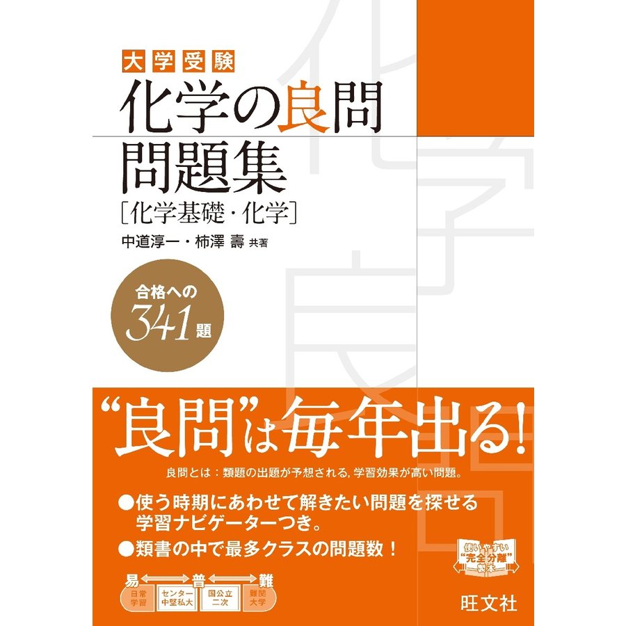 化学の良問問題集化学基礎・化学