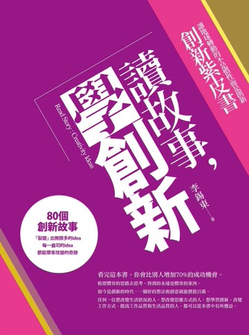 讀故事，學創新：創意企業家金點子紫皮書[二手書_良好]