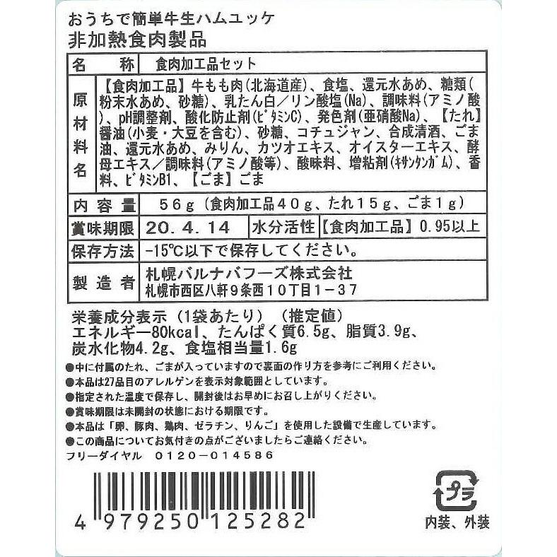 北海道   札幌バルナバフーズ  牛生ハムユッケ ユッケ風生ハム    おうちで簡単牛生ハムユッケ56g×4