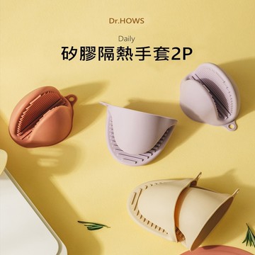 【Dr.HOWS】DAILY 矽膠隔熱手套2入組