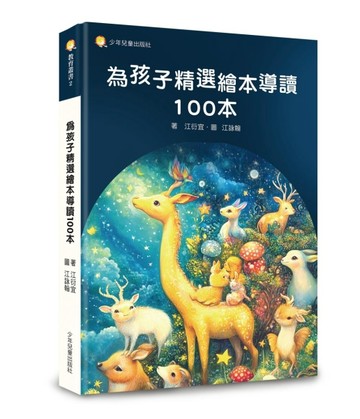 為孩子精選繪本導讀100本[二手書_良好]
