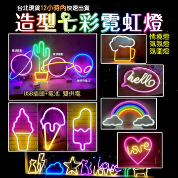 亞馬遜熱銷 拍照打卡小物《可愛造型 霓虹燈》直立式底座款夜燈 霓虹燈 造型燈 房間裝飾 氣氛燈 小夜燈 造型燈 電競燈