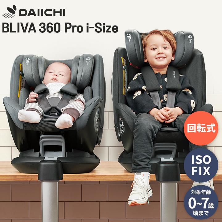 チャイルドシート ISOFIX 新生児 0歳 リクライニング ベビー サポートレッグ 出産準備 回転式 安全基準 R129 i-Size 適合  DAIICHI BLIVA 360 Pro i-Size | LINEブランドカタログ