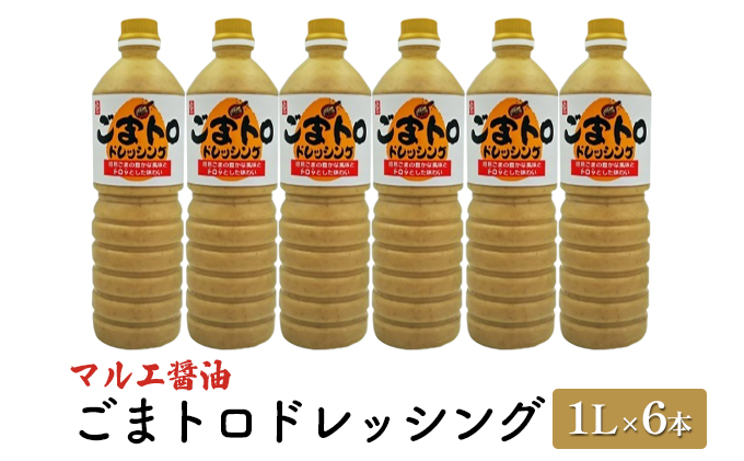 ドレッシング ごま 1L×6本 胡麻 ゴマ ごまトロドレッシング マルエ醤油