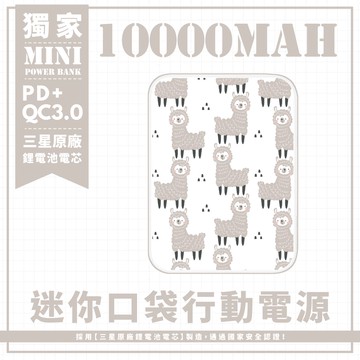 獨家-【可愛的羊駝】 迷你口袋快充行動電源 PD+QC3.0 大容量10000mAh 移動電源 行動充 行充 充電器 充電寶