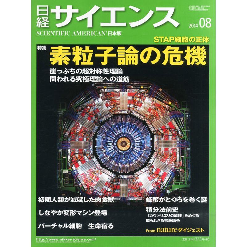 日経サイエンス2014年08月号