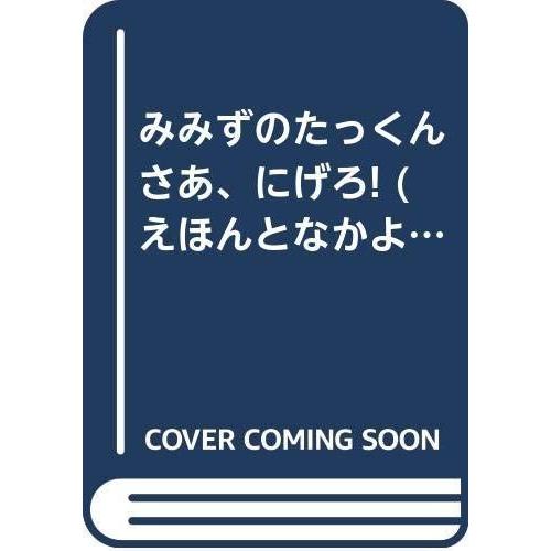 みみずのたっくん さあ、にげろ (えほんとなかよし)