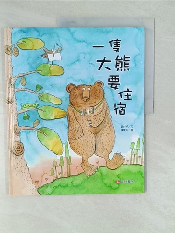 【書寶二手書T1／少年童書_YV6】一隻大熊要住宿