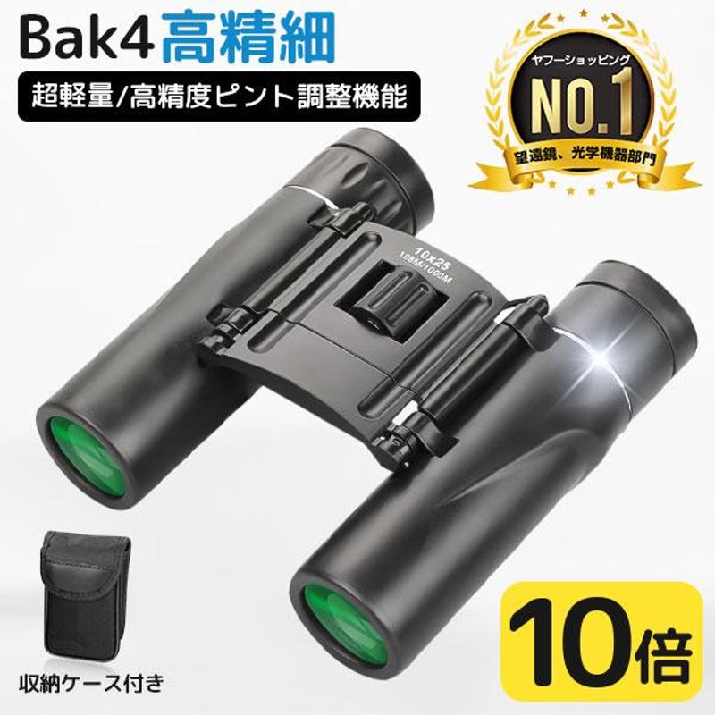 双眼鏡 高倍率 100×25 望遠鏡 BAK4 FMC 高精細 コンサート オペラ