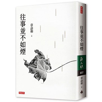 往事並不如煙（三版）【城邦讀書花園】