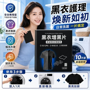 黑衣增黑護理洗衣片 修復發白泛灰掉色 洗滌同步補色固色 黑色衣物專用翻新提亮 黑褲防掉色 居家舊黑衣物護色鎖色補染翻新片