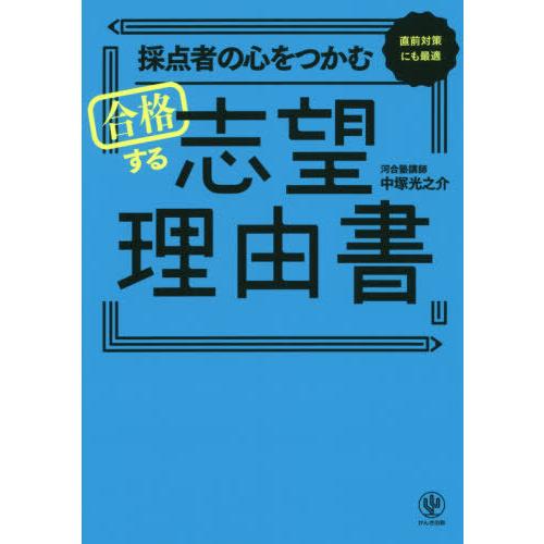 採点者の心をつかむ合格する志望理由書 中塚光之介